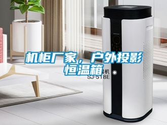 知識(shí)百科機(jī)柜廠家，戶外投影恒溫箱