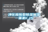 凈化除酸型除濕加濕一體機CJS