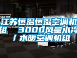 知識百科江蘇恒溫恒濕空調機組  3000風量水冷／水暖空調機組
