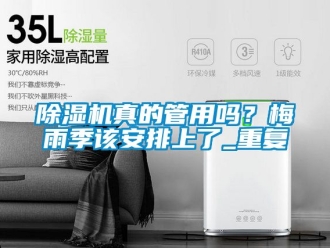 行業新聞除濕機真的管用嗎？梅雨季該安排上了_重復