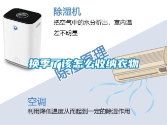 常見(jiàn)問(wèn)題換季了該怎么收納衣物