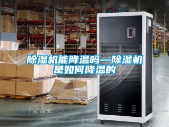 行業(yè)新聞除濕機(jī)能降溫嗎—除濕機(jī)是如何降溫的