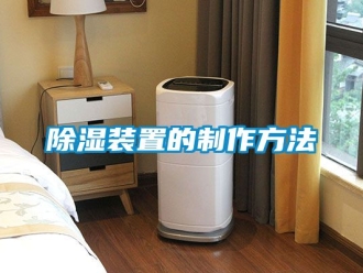 行業新聞除濕裝置的制作方法