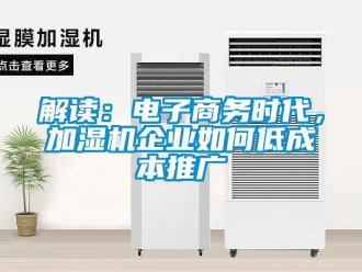 常見問題解讀：電子商務時代，加濕機企業如何低成本推廣