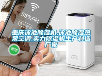 企業(yè)新聞重慶泳池除濕機(jī),泳池除濕熱泵空調(diào),實(shí)力除濕機(jī)生產(chǎn)制造廠家
