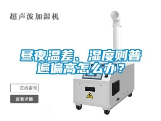 常見問題晝夜溫差、濕度則普遍偏高怎么辦？