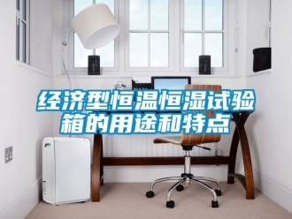 知識百科經濟型恒溫恒濕試驗箱的用途和特點
