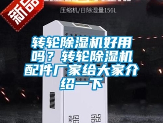 企業(yè)新聞轉(zhuǎn)輪除濕機好用嗎？轉(zhuǎn)輪除濕機配件廠家給大家介紹一下