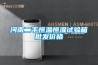 除濕器除濕有用嗎—除濕器除濕原理