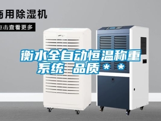 知識百科衡水全自動恒溫稱重系統 品質＊＊
