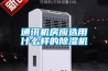 通訊機房應選用什么樣的除濕機