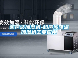企業(yè)新聞超聲波加濕機-超聲波降溫加濕機主要應用