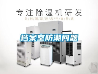 常見問題檔案室防潮問題