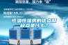 恒溫恒濕房的優點和缺點是什么？