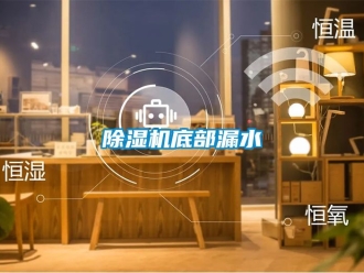 企業新聞除濕機底部漏水