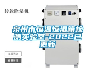 知識百科泉州市恒溫恒濕箱檢測實驗室-2022已更新