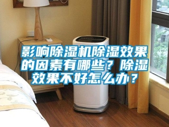 常見(jiàn)問(wèn)題影響除濕機(jī)除濕效果的因素有哪些？除濕效果不好怎么辦？