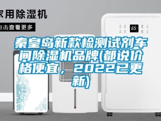 企業(yè)新聞秦皇島新款檢測(cè)試劑車間除濕機(jī)品牌(都說價(jià)格便宜，2022已更新)
