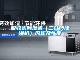 知識(shí)百科吸收式除濕機(jī)（三甘醇除濕機(jī)）原理及性能