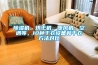 除濕機、烘干機、暖風機、空調等，10種干衣設備和干衣方法對比