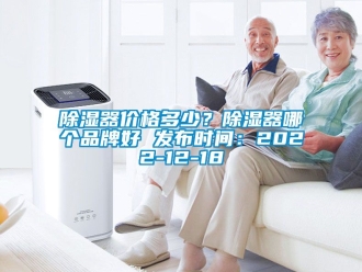 行業新聞除濕器價格多少？除濕器哪個品牌好 發布時間：2022-12-18