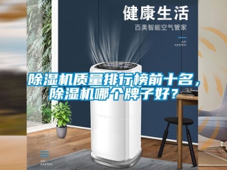 行業新聞除濕機質量排行榜前十名，除濕機哪個牌子好？