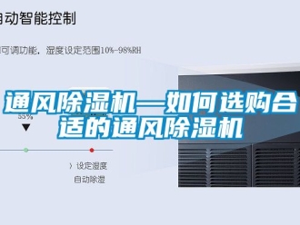 行業新聞通風除濕機—如何選購合適的通風除濕機