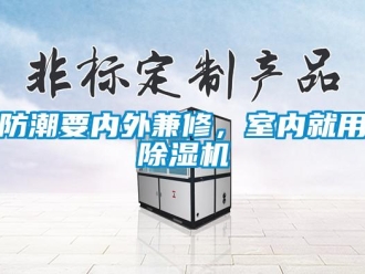 企業新聞防潮要內外兼修，室內就用除濕機