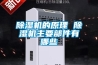 除濕機行業在哪里加盟代理比較好？除濕機行業地域分布情況