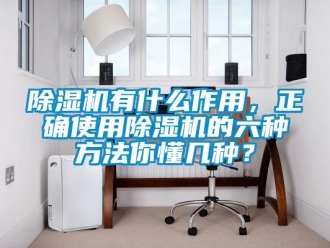 企業新聞除濕機有什么作用，正確使用除濕機的六種方法你懂幾種？