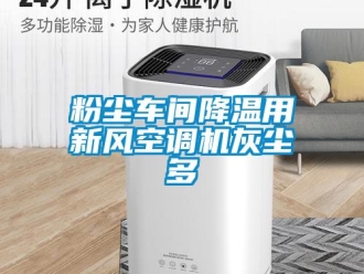 企業(yè)新聞粉塵車間降溫用新風(fēng)空調(diào)機(jī)灰塵多
