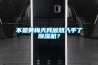 不是黃梅天我居然入手了除濕機(jī)？