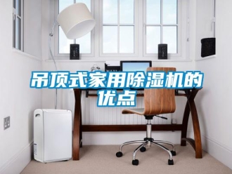 企業新聞吊頂式家用除濕機的優點