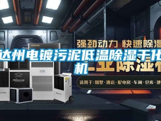 行業新聞達州電鍍污泥低溫除濕干化機