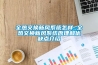 全熱交換器 最高效的室內(nèi)新風(fēng)凈化系統(tǒng)