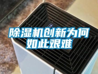 企業(yè)新聞除濕機(jī)創(chuàng)新為何如此艱難