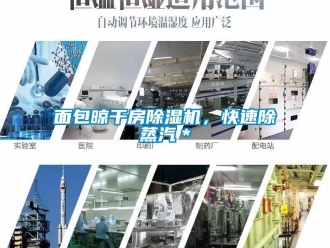 行業新聞面包晾干房除濕機，快速除蒸汽＊