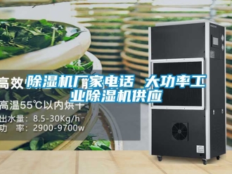 企業新聞除濕機廠家電話 大功率工業除濕機供應