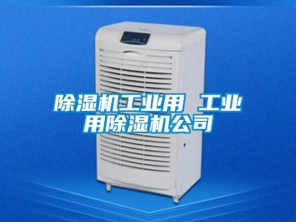 常見問題除濕機工業用 工業用除濕機公司