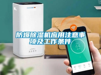 企業(yè)新聞防爆除濕機(jī)應(yīng)用注意事項及工作條件