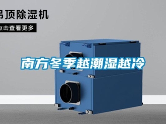 行業新聞南方冬季越潮濕越冷