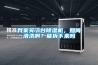 我家買(mǎi)了臺(tái)除濕機(jī)，如何清洗啊？能拆下來(lái)嗎