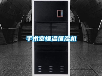 知識百科手術(shù)室恒溫恒濕機