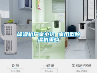 企業新聞除濕機廠家電話 家用型除濕機采購