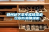 重慶酉陽土家族苗族自治縣除濕機廠家_吸濕機優質廠家