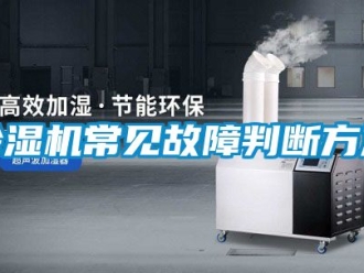 企業(yè)新聞除濕機(jī)常見故障判斷方法