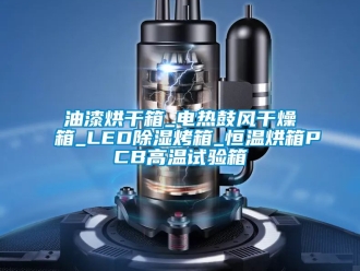 知識百科油漆烘干箱_電熱鼓風干燥箱_LED除濕烤箱_恒溫烘箱PCB高溫試驗箱