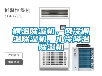 行業新聞調溫除濕機，風冷調溫除濕機，水冷降溫除濕機