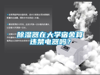 行業新聞除濕器在大學宿舍算違禁電器嗎？