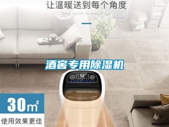 行業新聞酒窖專用除濕機